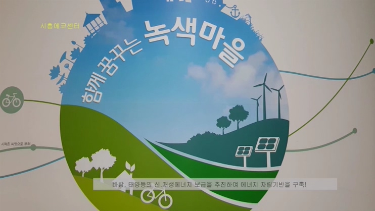 인천 남구의 햇빛 발전소를 소개합니다 (인천 최초 에너지자립마을인 노적산 호미마을소개)